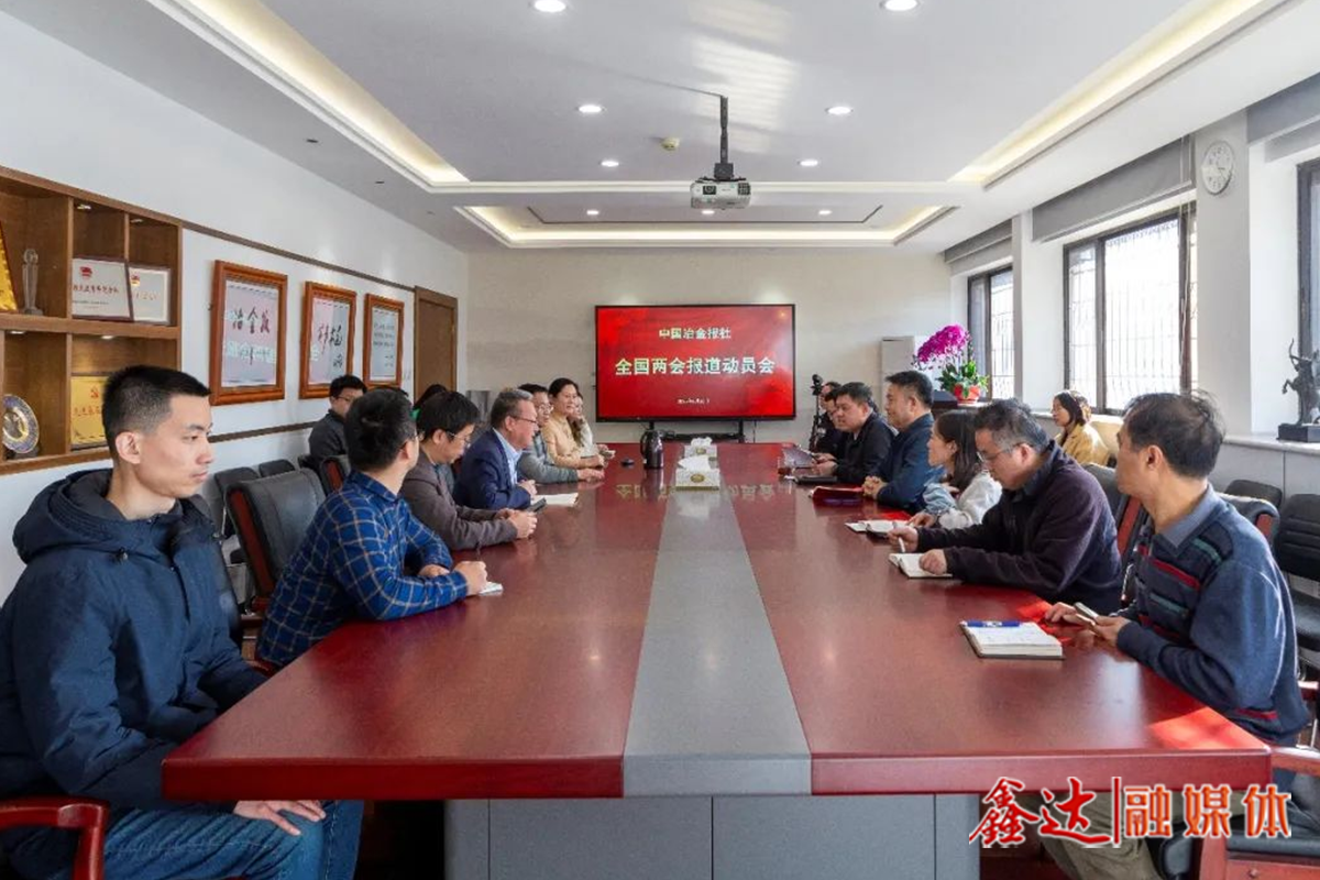 Play the "first battle of spring", China Metallurgical Newspaper held a mobilization meeting for the national two sessions