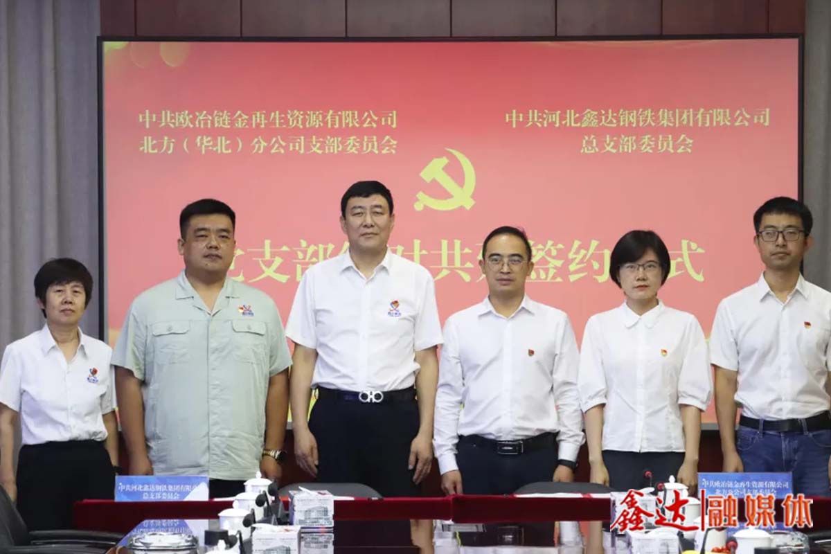 【集團要聞】河北鑫達鋼鐵集團與歐冶鏈金北方（華北）分公司舉行黨支部結對共建簽約儀式！