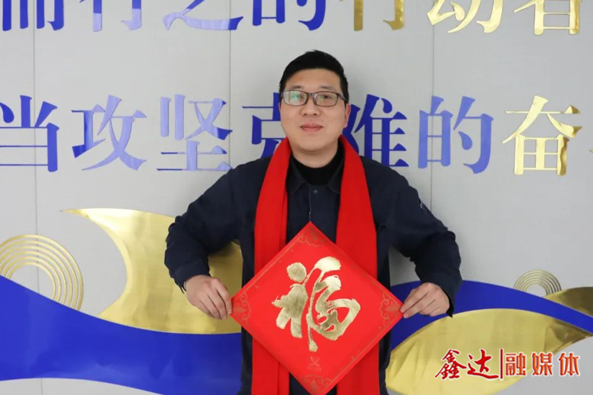 鑫達(dá)人立下新年flag，成為更好的自己！