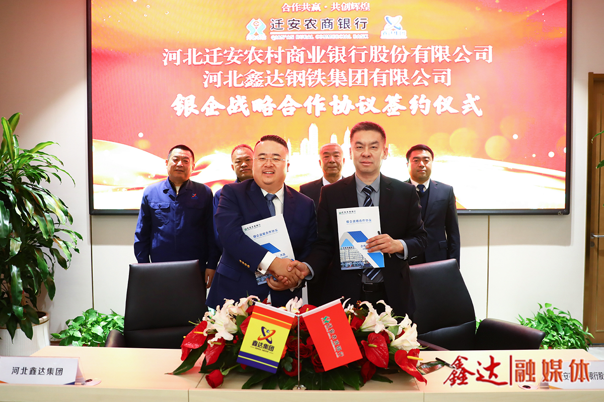 銀企聯(lián)動·聚力同行丨河北鑫達集團與遷安農(nóng)商銀行簽署戰(zhàn)略合作協(xié)議！