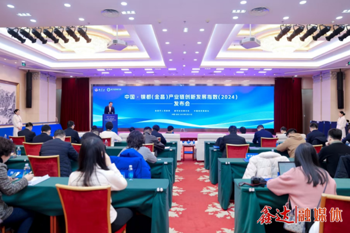 "China · Nickel Capital (Jinchang) Industrial Chain Innovation Development Index Report (2024)" was released
